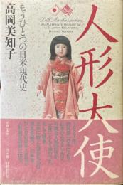 人形大使 : もうひとつの日米現代史