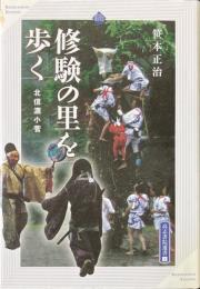 修験の里を歩く : 北信濃小菅 ＜高志書院選書 2＞