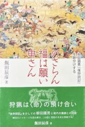 のさらん福は願い申さん　柳田國男『後狩詞記』を腑分けする　みやざき文庫114