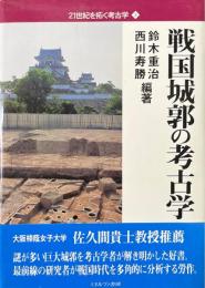 戦国城郭の考古学 ＜21世紀を拓く考古学 3＞