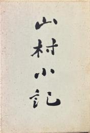 山村小記　正続2冊揃