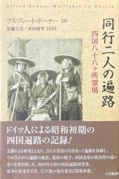 同行二人の遍路 : 四国八十八ケ所霊場