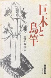 巨木と鳥竿 ＜遊学叢書 16＞