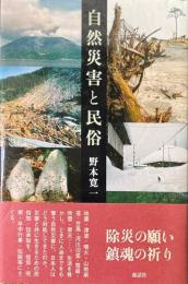 自然災害と民俗
