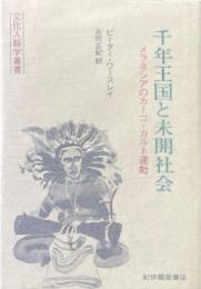 千年王国と未開社会 : メラネシアのカーゴ・カルト運動 ＜文化人類学叢書＞