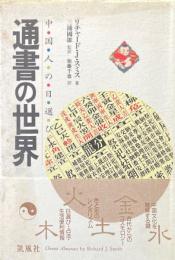 通書の世界 : 中国人の日選び
