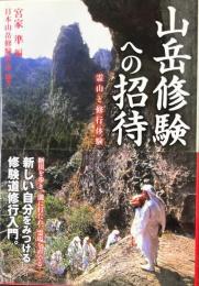山岳修験への招待 : 霊山と修行体験 ＜新人物ブックス 03989＞