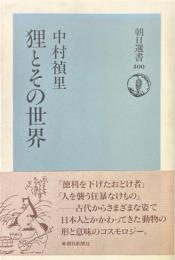 狸とその世界 ＜朝日選書 400＞