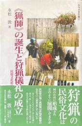 《猟師》の誕生と狩猟儀礼の成立 : 民俗文化形成史への一視座として ＜みやざき文庫 52＞