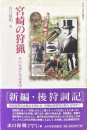 宮崎の狩猟 : その伝承と生活を中心に ＜みやざき文庫 8＞