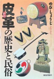 皮革(かわ)の歴史と民俗