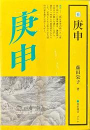 庚申 ＜民俗選書 vol.6＞