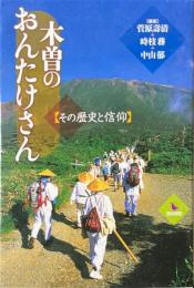 木曽のおんたけさん : その歴史と信仰
