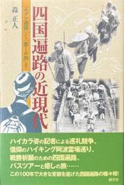 四国遍路の近現代 : 「モダン遍路」から「癒しの旅」まで
