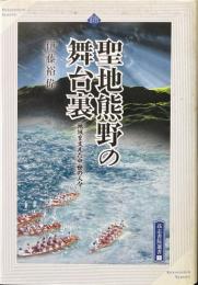 聖地熊野の舞台裏 : 地域を支えた中世の人々 ＜高志書院選書 7＞