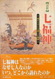 図説 七福神 : 福をさずける神々の物語 ＜シリーズ日本の信仰＞