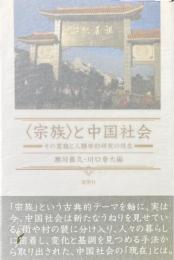 宗族と中国社会　その変貌と人類学的研究の現在
