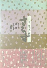 さらす : ストリップの世界 ＜芸双書 3＞