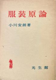 服装原論