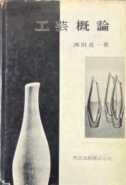 工芸概論