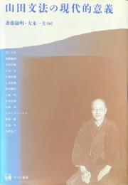山田文法の現代的意義