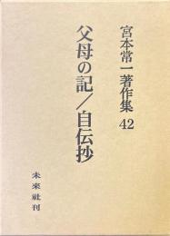 宮本常一著作集　42 : 父母の記/自伝抄