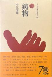 鋳物 ＜ものと人間の文化史＞