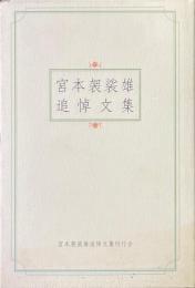 宮本袈裟雄追悼文集