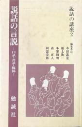 説話の言説 : 口承・書承・媒体 ＜説話の講座 2＞