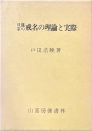 日蓮宗の戒名の理論と実際
