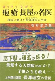 疱瘡長屋の名医 : 種痘に賭けた長澤理玄の生涯