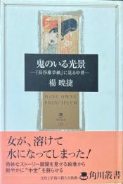 鬼のいる光景 : 『長谷雄草紙』に見る中世 ＜角川叢書 長谷雄卿草紙 20＞