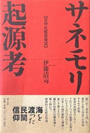 サネモリ起源考 : 日中比較民俗誌