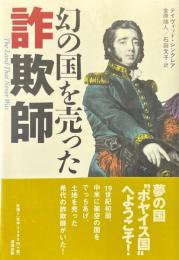 幻の国を売った詐欺師