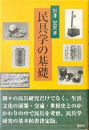 民具学の基礎