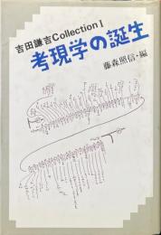 考現学の誕生 : 吉田謙吉collection 1