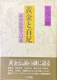 黄金と百足 : 鉱山民俗学への道
