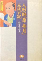 人形師「原 舟月」三代の記