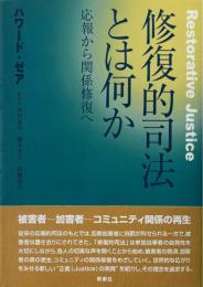 修復的司法とは何か