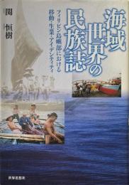 海域世界の民族誌 : フィリピン島嶼部における移動・生業・アイデンティティ