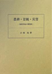 農耕・景観・災害 : 琉球列島の環境史