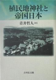 植民地神社と帝国日本