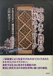 中央アジア農村の親族ネットワーク : クルグズスタン・経済移行の人類学的研究
