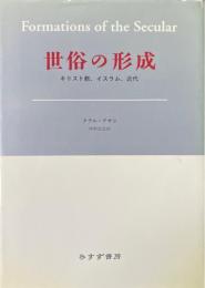 世俗の形成 : キリスト教、イスラム、近代