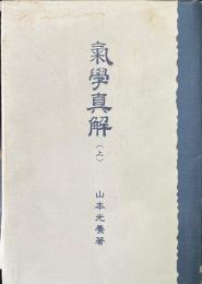 気学真解 上