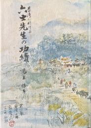 台湾に於ける六士先生の功績