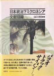 日本統治下ミクロネシア文献目録