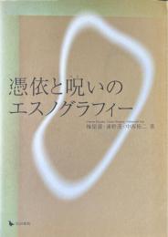 憑依と呪いのエスノグラフィー