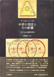 中世の預言とその影響 : ヨアキム主義の研究