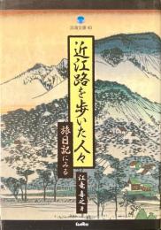 近江路を歩いた人々 : 旅日記にみる ＜淡海文庫 40＞